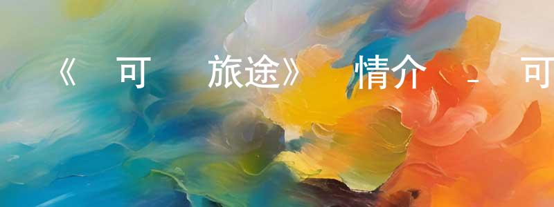 曾紫墨的網絡影視資源,《寶可夢 旅途》詳情介紹_寶可夢 旅途已完結在線觀看_寶可夢 旅途迅雷下載_日漫